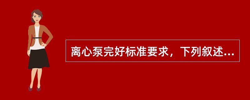 离心泵完好标准要求，下列叙述不正确的是（）。