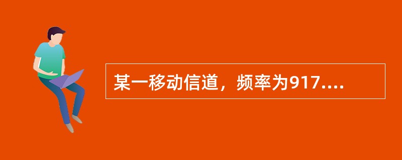 某一移动信道，频率为917.725MHz，试求距发射中心20km处电波在自由空间