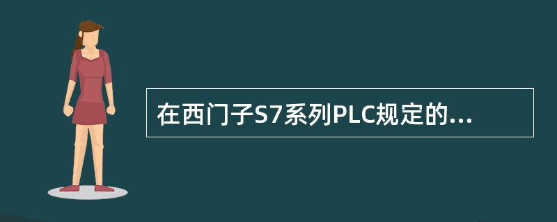 在西门子S7系列PLC规定的基本数据类型中，字（WORD）的位数是（）。