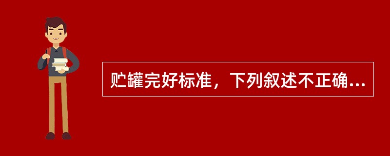 贮罐完好标准，下列叙述不正确的是（）。