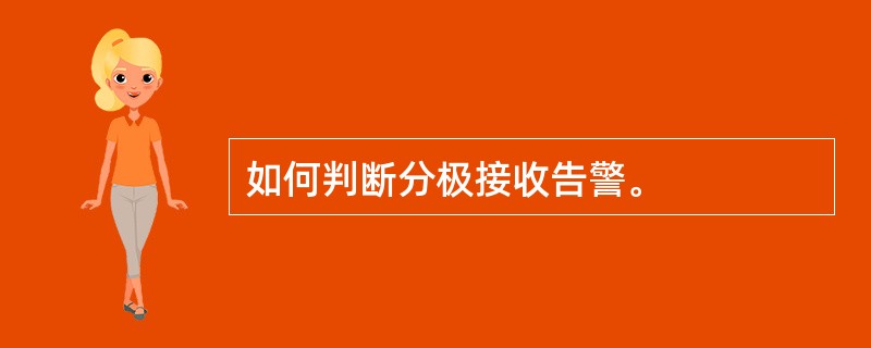 如何判断分极接收告警。