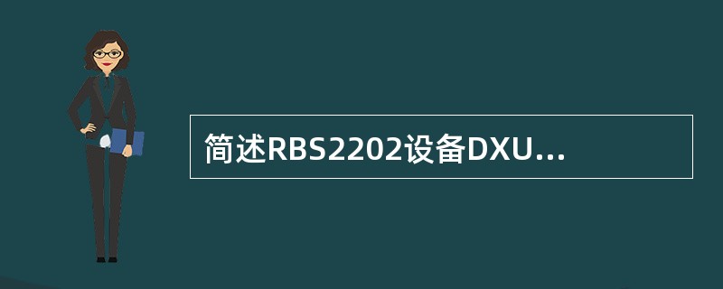 简述RBS2202设备DXU/TRU/CDU的功能。