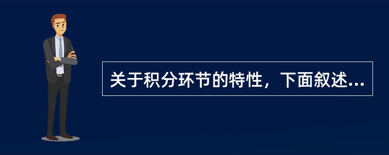 关于积分环节的特性，下面叙述正确的是（）。