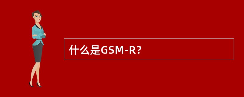 什么是GSM-R？