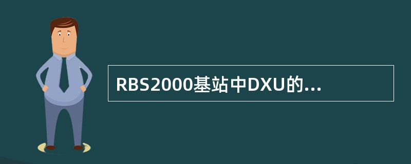 RBS2000基站中DXU的主要作用是什么？