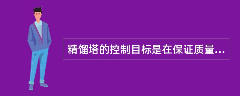 精馏塔的控制目标是在保证质量合格的前提下（）。