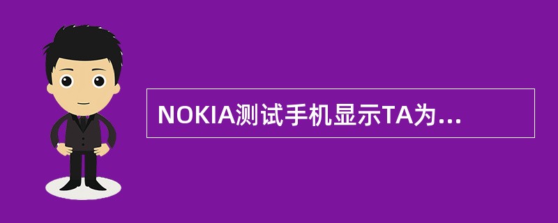 NOKIA测试手机显示TA为4，我们可以判断距离服务小区的直线距离为（）。