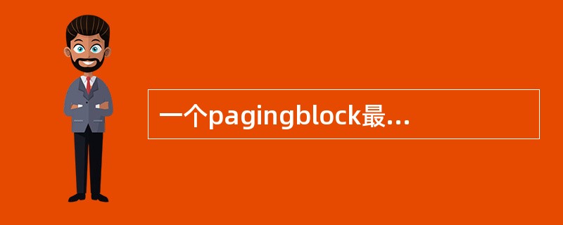 一个pagingblock最多能发（）个寻呼请求？