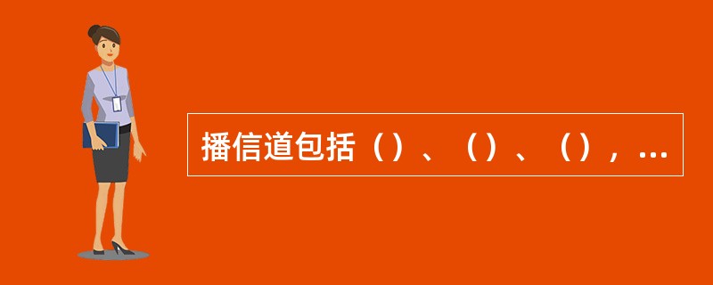 播信道包括（）、（）、（），公共控制信道包括（）、（）、（），专用控制信道包括（