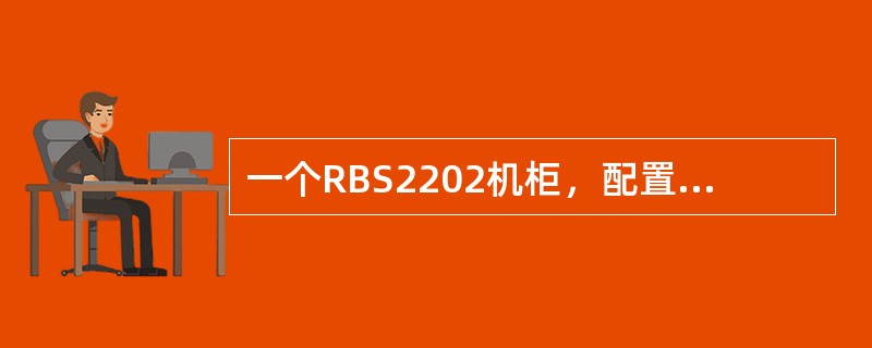一个RBS2202机柜，配置一个全向2小区，写出至少三种配置方案（CDU类型和数