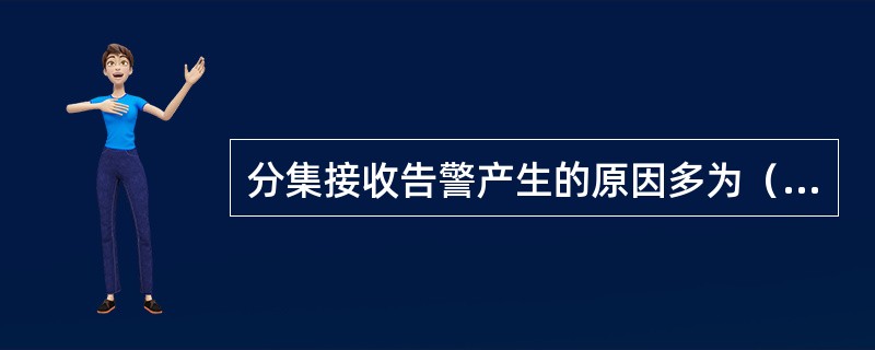 分集接收告警产生的原因多为（）、（）和（）。