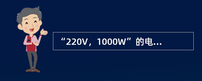 “220V，1000W”的电炉，想把它改装后接在110V的电源上，但功率保持10