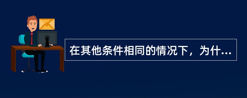 在其他条件相同的情况下，为什麽说使用CDU-A的基站比使CDU-C的基站覆盖范围