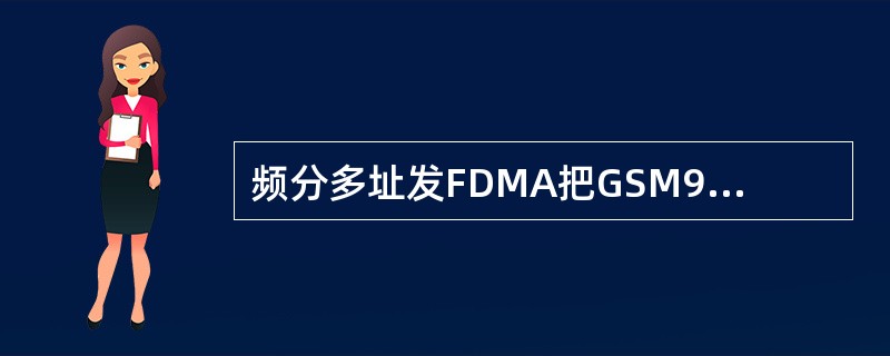 频分多址发FDMA把GSM900频段内25MHz带宽按频道间隔（）Hz划分为（）