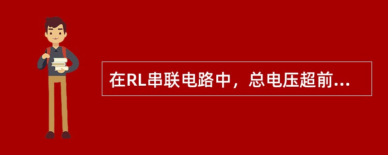 在RL串联电路中，总电压超前电流一个电角度，提高功率因数就是减小这个电角度。这个