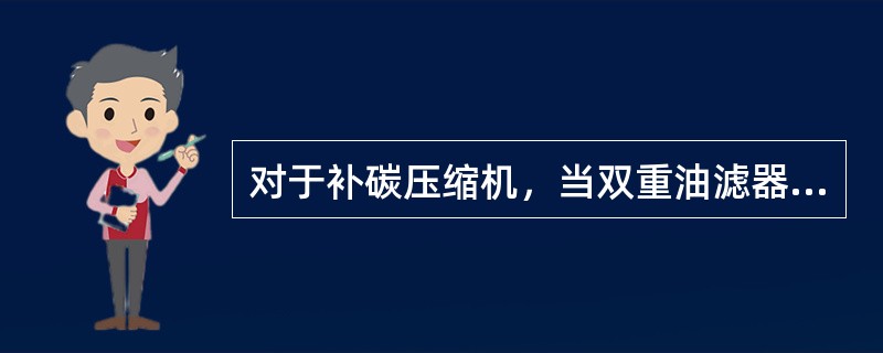 对于补碳压缩机，当双重油滤器上下游压差达到（）MPa时，要更换滤芯。