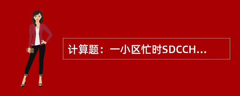 计算题：一小区忙时SDCCH共掉话58次，其中忙时SDCCH试呼总次数为1250