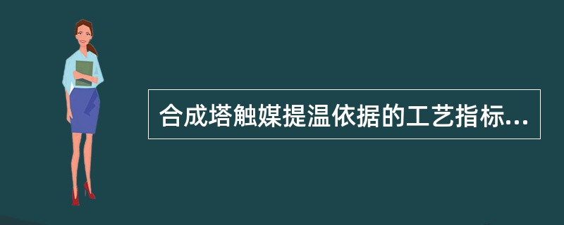 合成塔触媒提温依据的工艺指标有哪些？