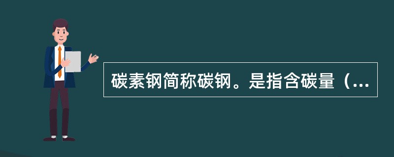 碳素钢简称碳钢。是指含碳量（）的铁碳合金。