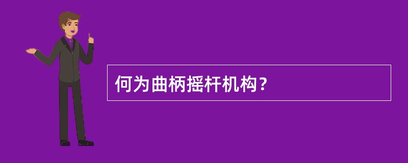 何为曲柄摇杆机构？