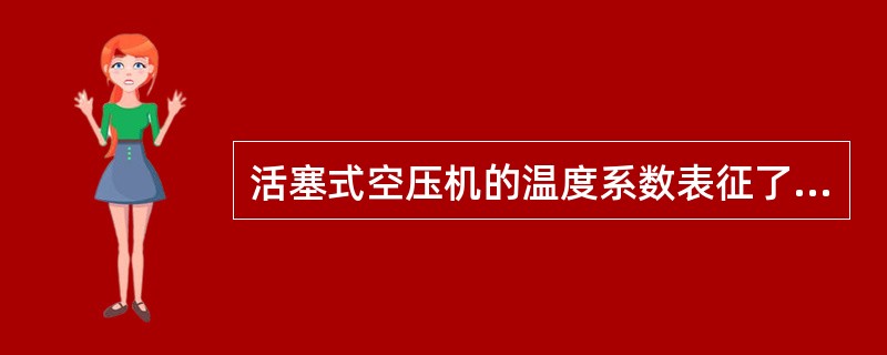 活塞式空压机的温度系数表征了（）引起的排气量损失。