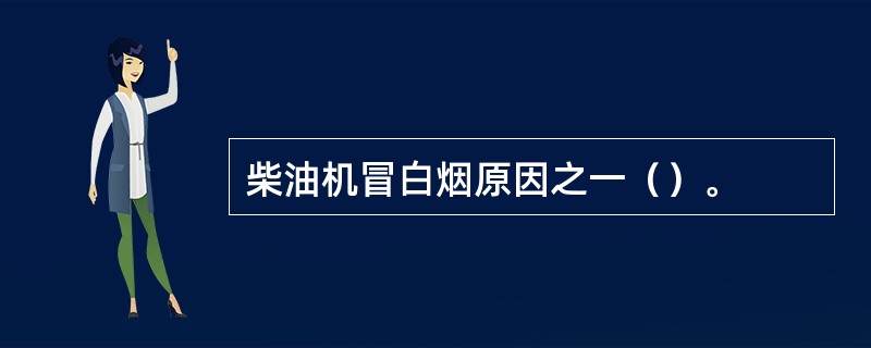 柴油机冒白烟原因之一（）。