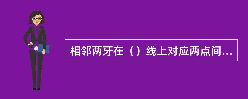 相邻两牙在（）线上对应两点间的轴向距离称为螺距。