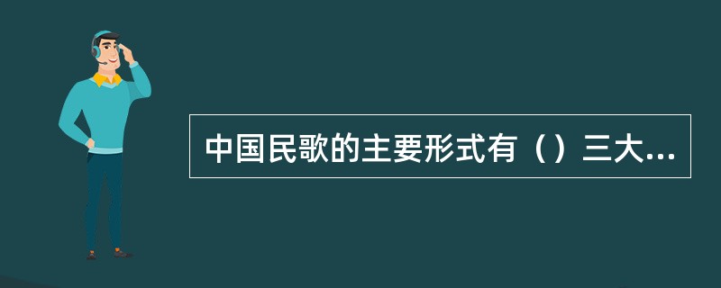 中国民歌的主要形式有（）三大类。