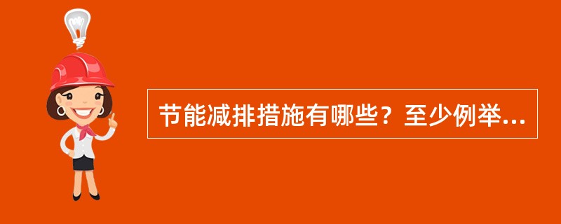 节能减排措施有哪些？至少例举5项。