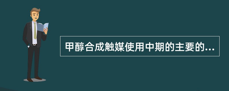 甲醇合成触媒使用中期的主要的工艺参数控制指标是多少？