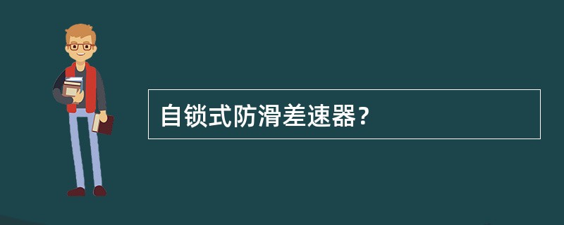 自锁式防滑差速器？