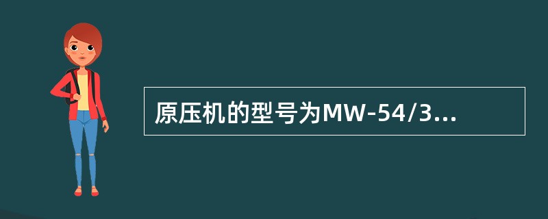 原压机的型号为MW-54/3.5～2.5，其中54是指（）。