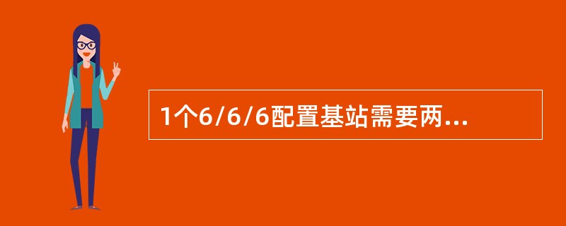 1个6/6/6配置基站需要两条2M传输，两条传输分别从1.3机柜入并同时级联2机