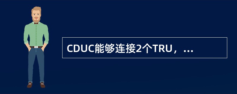 CDUC能够连接2个TRU，可将2个TRU的射频信号耦合到一根天线上发射，但对射