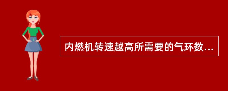 内燃机转速越高所需要的气环数就越（）。