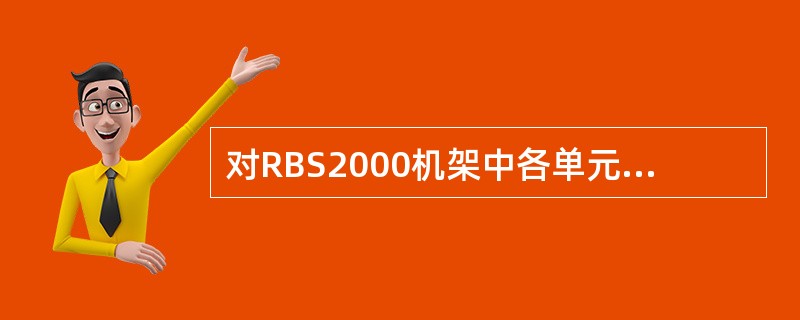 对RBS2000机架中各单元的断电处理前应使各单元处于LOCAL状态，安装IDB