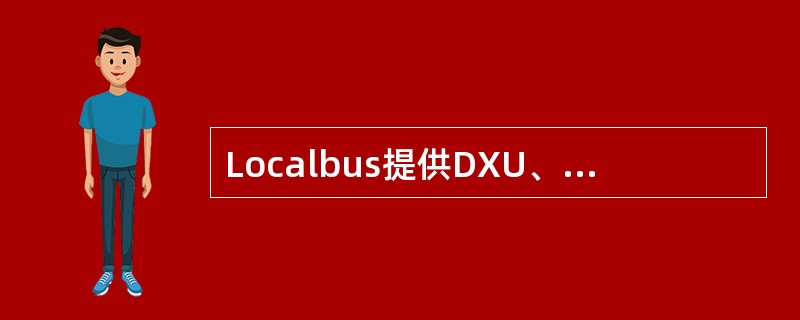 Localbus提供DXU、TRU和ECU单元的内部通信连接；CDU总线在CDU