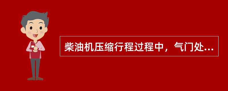 柴油机压缩行程过程中，气门处于（）状态。