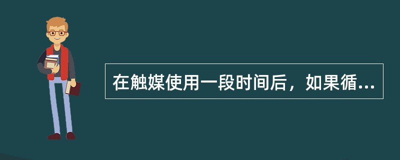 在触媒使用一段时间后，如果循环气中一氧化碳含量持续上升，为控制其含量的稳定，采用