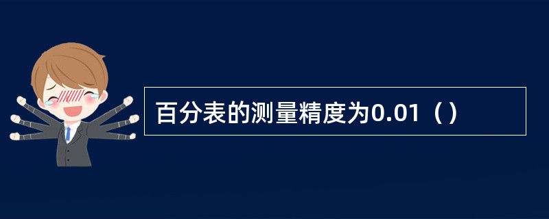 百分表的测量精度为0.01（）