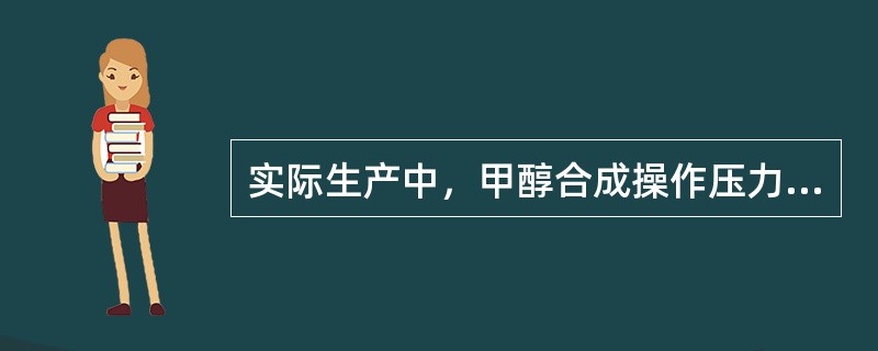 实际生产中，甲醇合成操作压力上升，调节方法有哪些？