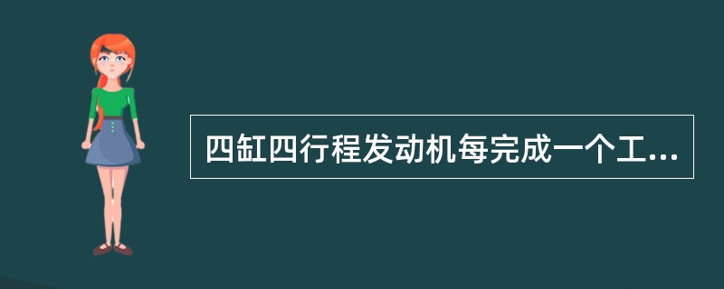 四缸四行程发动机每完成一个工作循环，各缸的进、排气门各开启一次，此时，凸轮轴旋转