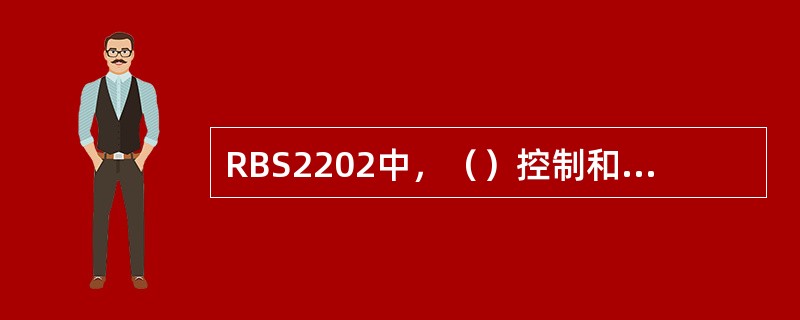 RBS2202中，（）控制和监测电源设备、气候设备。