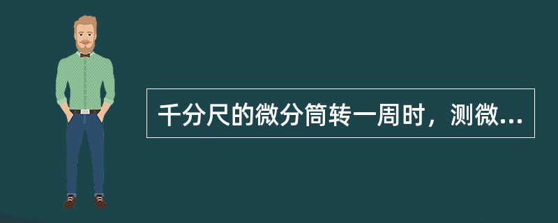 千分尺的微分筒转一周时，测微螺杆推进了（）mm。