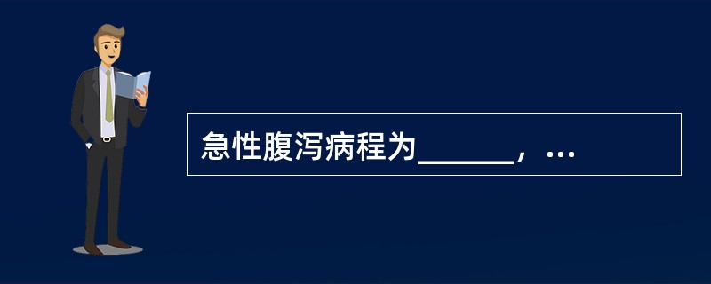 急性腹泻病程为______，迁延性腹泻病程为______，慢性腹泻病程为____