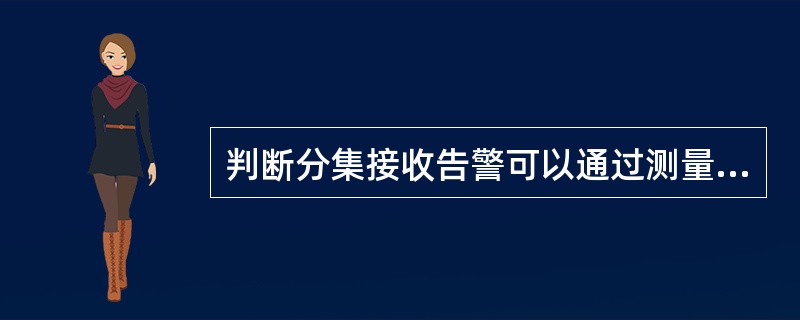 判断分集接收告警可以通过测量（）值，若该值为正值，表示（）路接收分路存在问题。