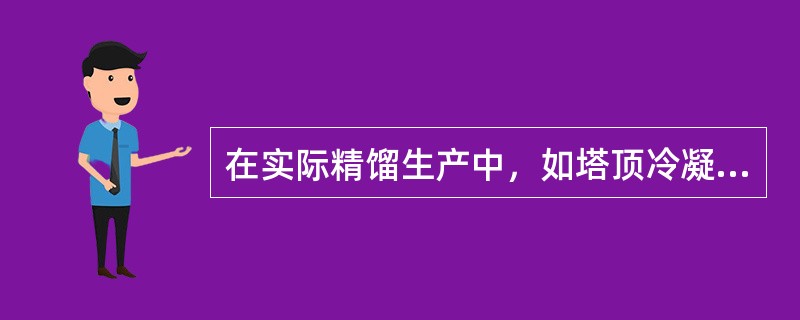 在实际精馏生产中，如塔顶冷凝器的冷凝效果差，精馏塔的（）。