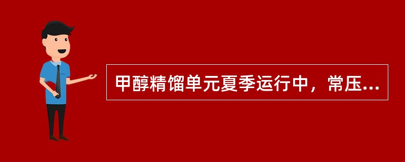 甲醇精馏单元夏季运行中，常压塔顶冷凝器出口超温，易造成（）。