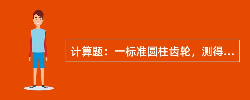 计算题：一标准圆柱齿轮，测得分度圆直径为d=150mm。齿数z=30。求齿轮的模