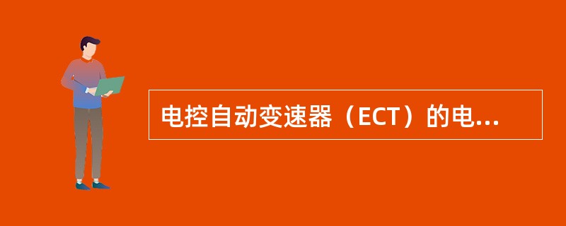 电控自动变速器（ECT）的电子控制原理是？